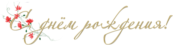 Подпись с юбилеем на прозрачном фоне