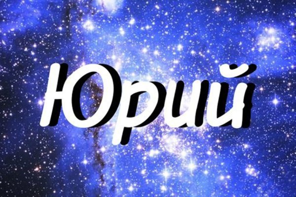 Картинки с именем Юрий