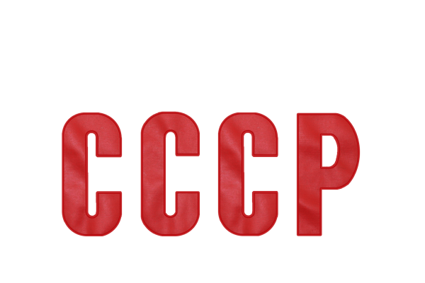СССР красными буквами