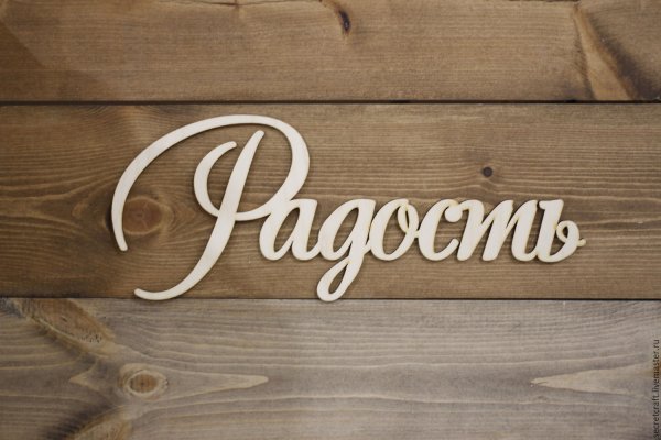 Надпись радость красиво