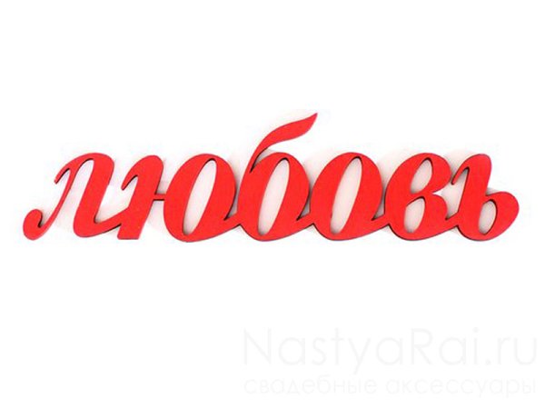 Красивые слова люблю