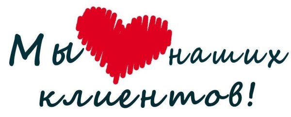 Любимый клиент