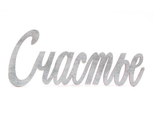 Красивая надпись счастья