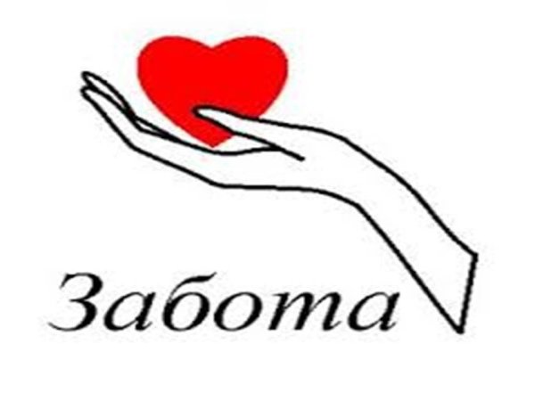 Забота слово