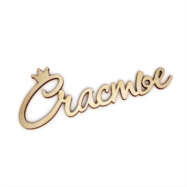 Слово счастье на прозрачном фоне