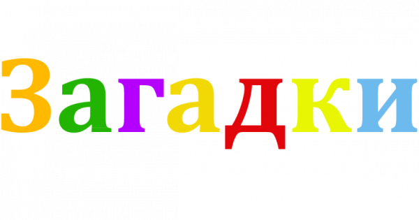 Надпись загадки