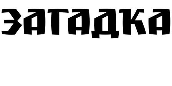 Загадки надпись красивая