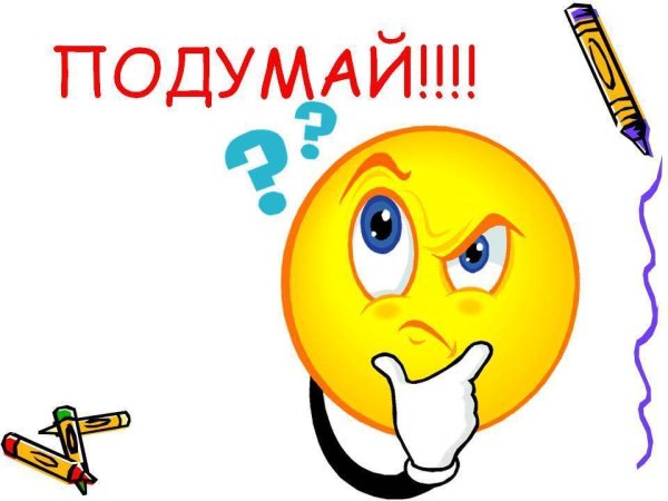 Картинка подумай