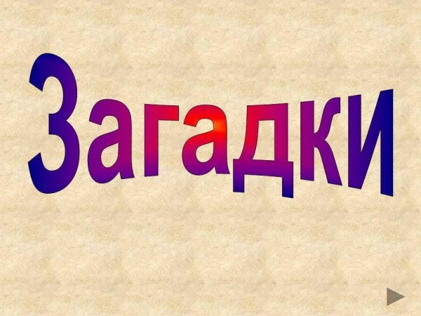 Загадки надпись красивая