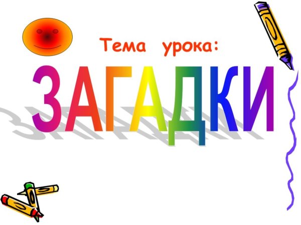 Загадки презентация