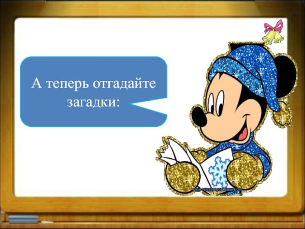 Отгадай загадку