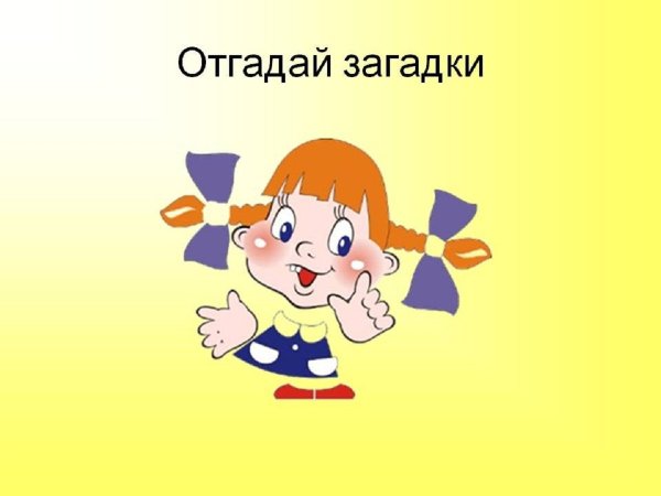 Отгадывать загадки
