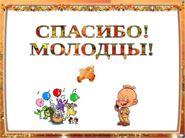 Спасибо вы молодцы картинки для детей
