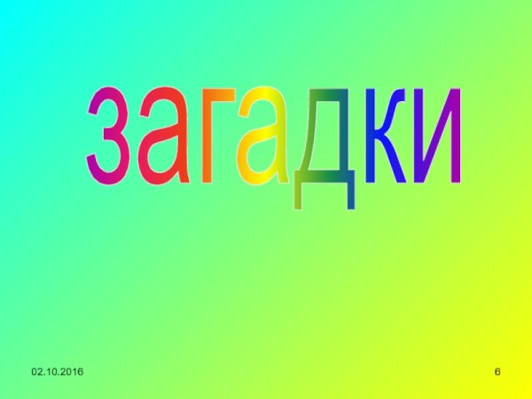 Надпись загадки картинка