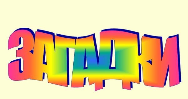 Надпись загадки