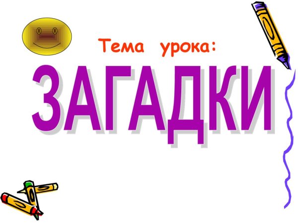 Надпись тема урока