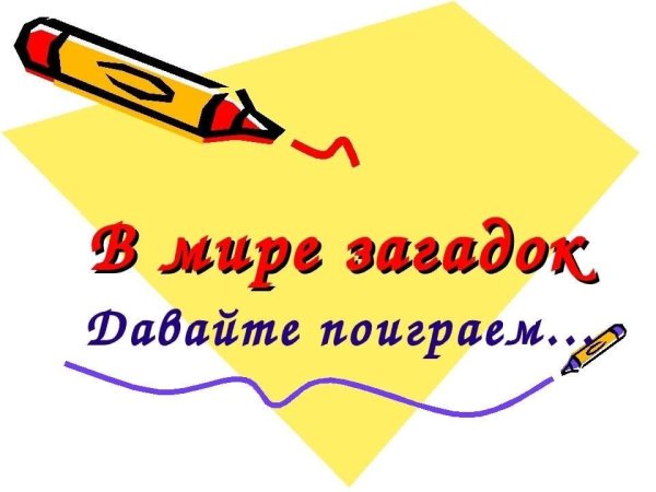 Приглашаем в мир загадок