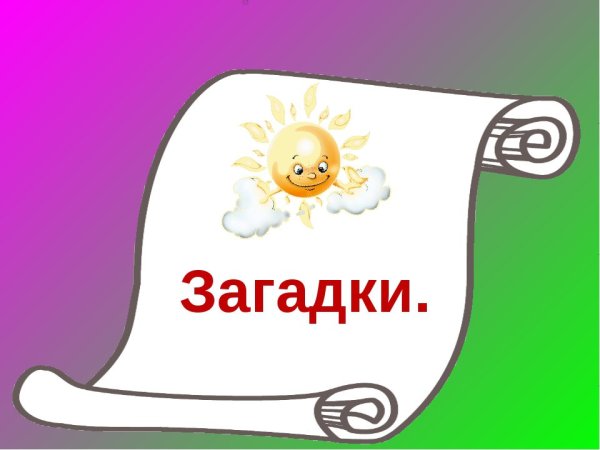 Загадки надпись красивая