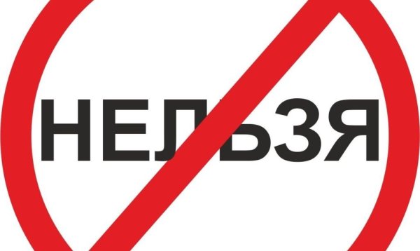 Запрет картинка