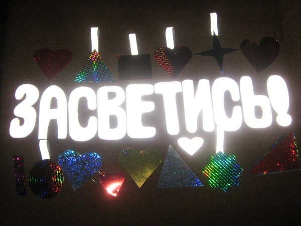 Красивая надпись Засветись