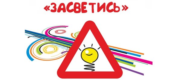 Засветись красиво