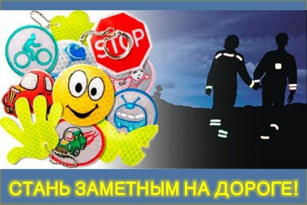 Засветись Стань заметнее на дороге