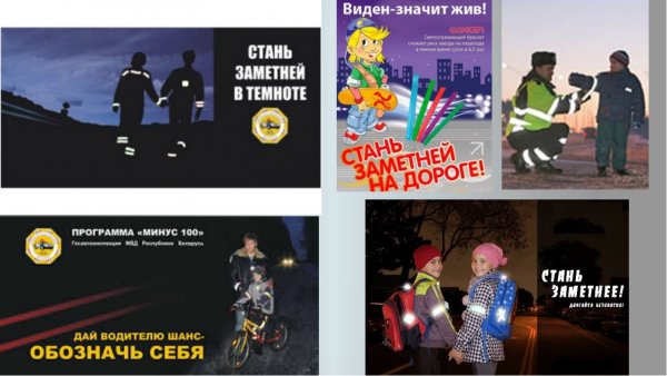 Реклама световозвращающих элементов