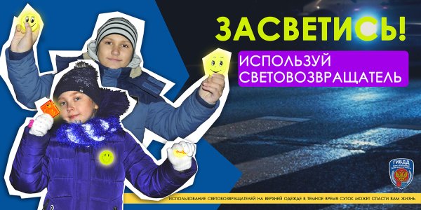 ПДД для детей Засветись