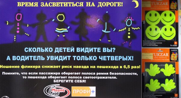 Памятка Засветись в темноте