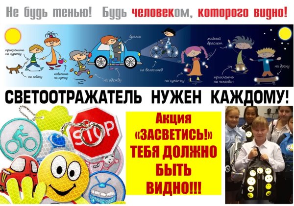 Акция светоотражающие элементы
