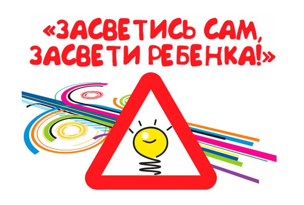 Акция Засветись