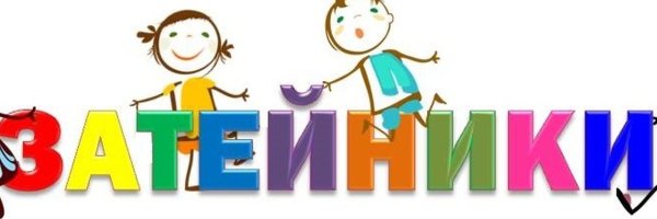 Группа Затейники