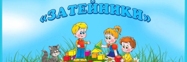 Группа Затейники