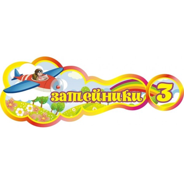 Стенды для группы Затейники