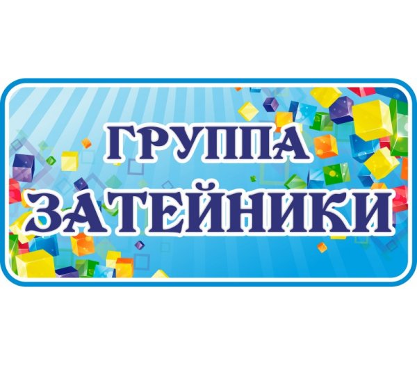 Табличка группа Затейники