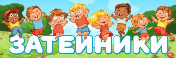 Затейники название группы в детском саду