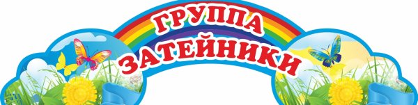 Затейники название группы в детском саду