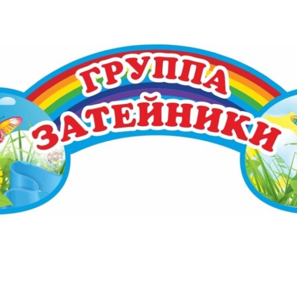 Обувь группы Затейники