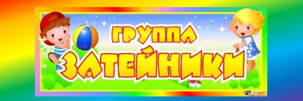 Табличка Затейники