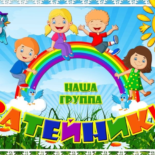 Группа Затейники в детском саду