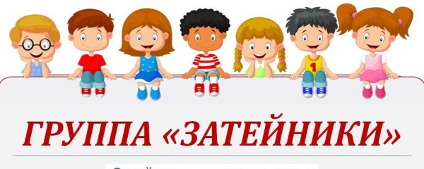 Группа Затейники в детском саду эмблема