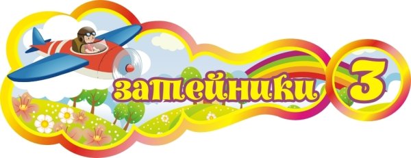 Стенды для группы Затейники