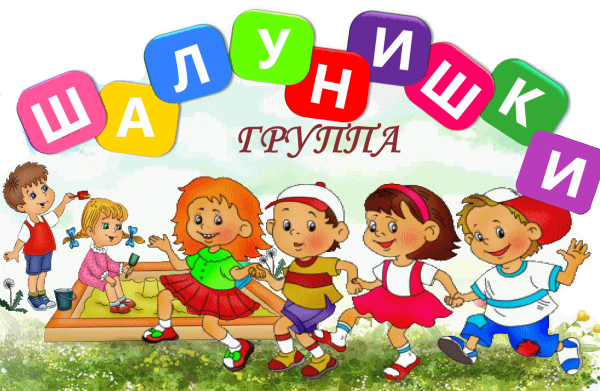 Группа шалунишки эмблема