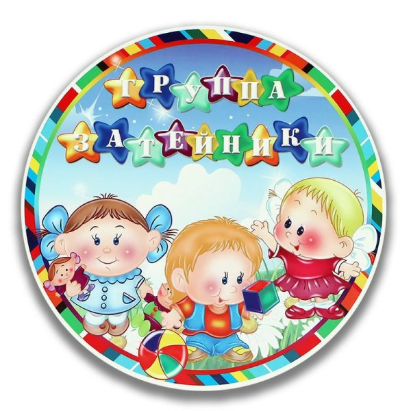 Группа Затейники в детском саду