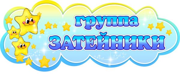 Затейники девиз