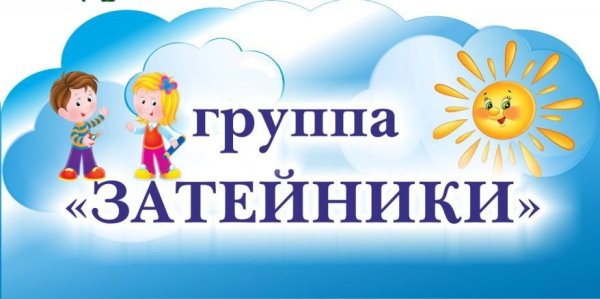 Группа Затейники