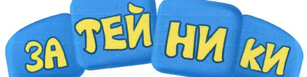 Затейники картинки