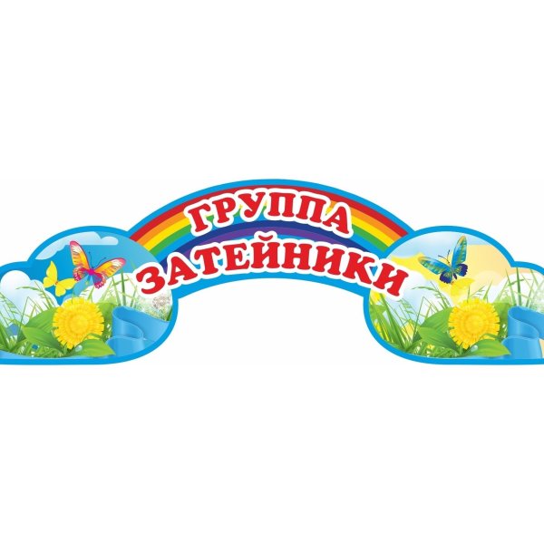 Таблички для детского сада