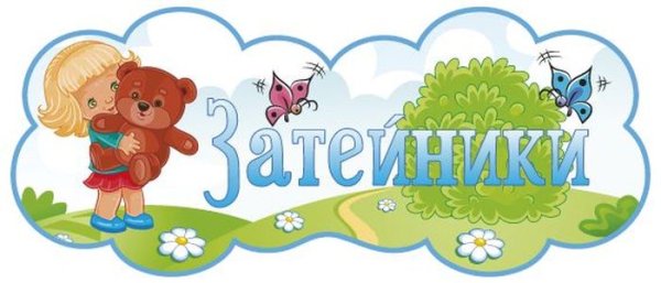 Группа Затейники