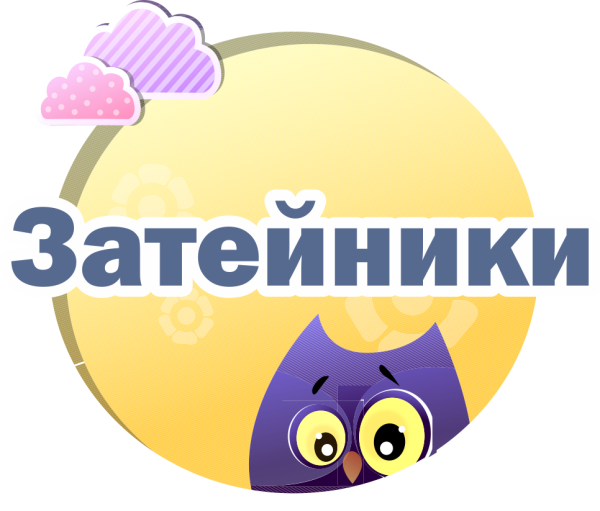 Затейники название